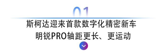 贾鸣镝以全新<a href=https://www.qzqcw.com/z/sikeda/mingrui/ target=_blank class=infotextkey>明锐</a>PRO为支点重塑百年<a href=https://www.qzqcw.com/z/sikeda/ target=_blank class=infotextkey>斯柯达</a>品牌形象-图3