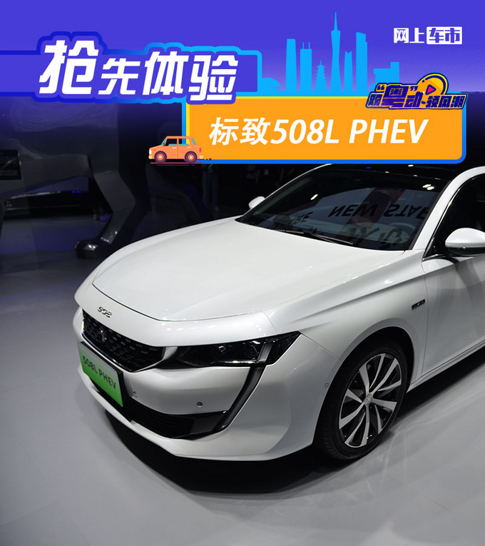 2020广州车展前瞻：细微调整 标致508L PHEV实拍