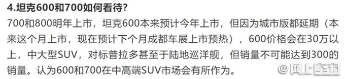 坦克600售价曝光超30万元  尺寸媲美<a href=https://www.qzqcw.com/z/fengtian/ target=_blank class=infotextkey>丰田</a>陆巡-图5