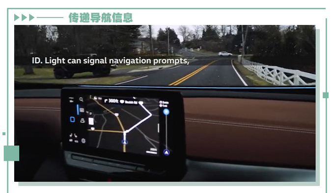 谁说导航只有屏幕和HUD <a href=https://www.qzqcw.com/z/dazhong/ target=_blank class=infotextkey>大众</a>ID.6还有别的方法指引你-图3