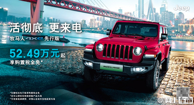 Jeep<a href=https://www.qzqcw.com/z/jipu/mumaren/ target=_blank class=infotextkey>牧马人</a>插混版52.49万起售 搭2.0T油耗低至2.4L-图2