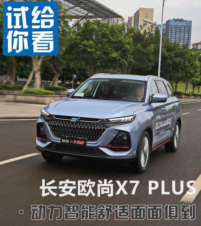 动力智能与舒适 <a href=https://www.qzqcw.com/z/changan/ target=_blank class=infotextkey>长安</a>欧尚X7 PLUS一样都没落下-图4