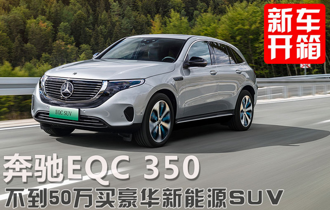 不到50万买豪华新能源SUV<a href=https://www.qzqcw.com/z/benchi/ target=_blank class=infotextkey>奔驰</a>EQC350不要错过-图1