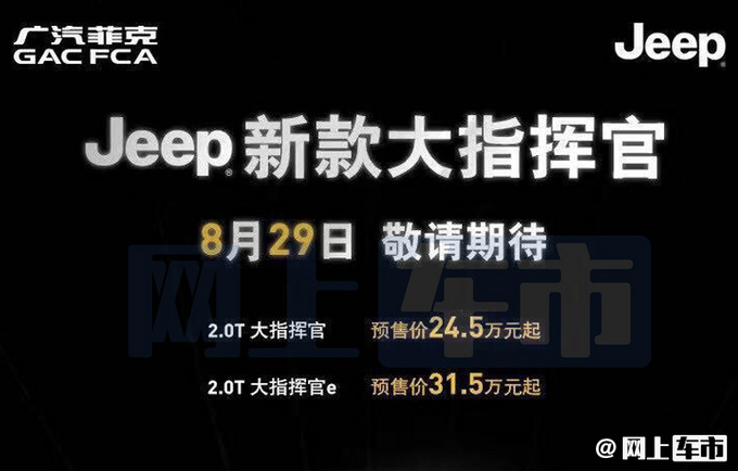 Jeep新大<a href=https://www.qzqcw.com/z/jipu/zhihuiguan/ target=_blank class=infotextkey>指挥官</a>9天后上市 预售24.5万起-涨价5千2-图2