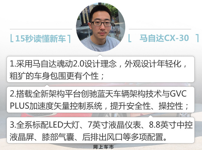 年轻人的首选 <a href=https://www.qzqcw.com/z/mazida/ target=_blank class=infotextkey>马自达</a>CX-30 SUV上市 XX.XX万起售-图1