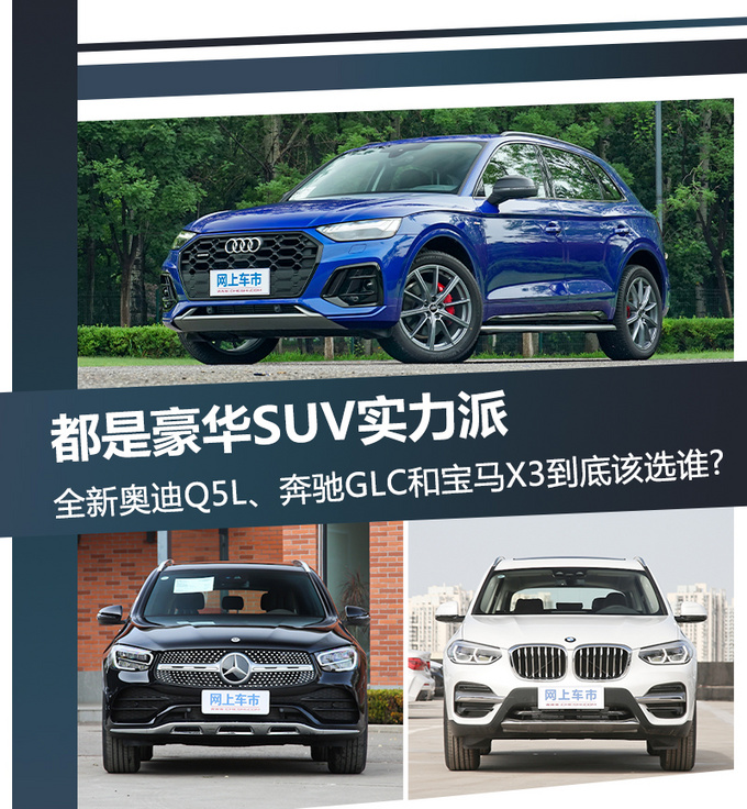 都是豪华SUV实力派，全新奥迪Q5L、奔驰GLC和宝马