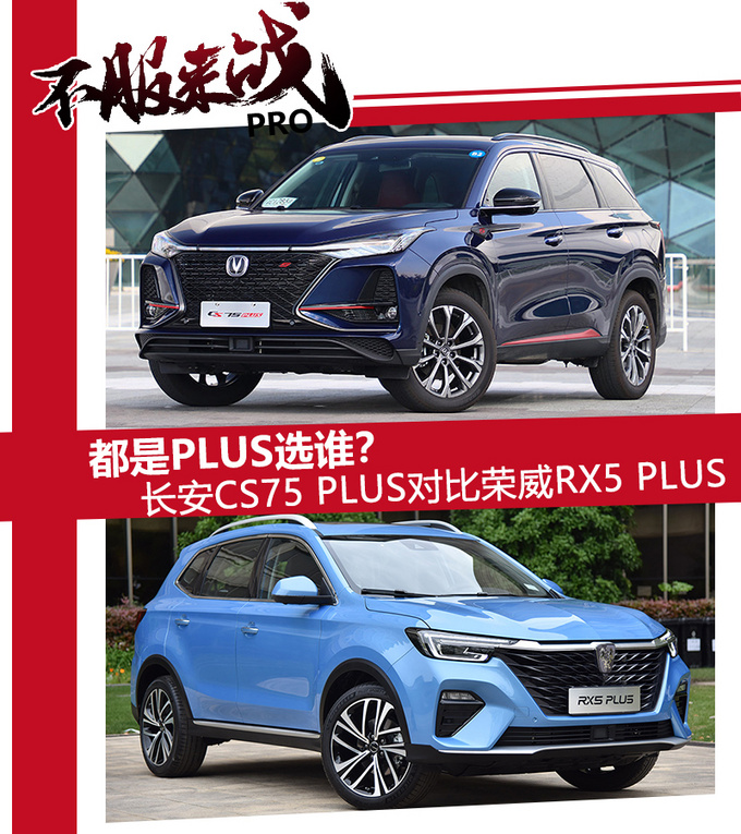 都是PLUS选谁? <a href=https://www.qzqcw.com/z/changan/ target=_blank class=infotextkey>长安</a>CS75 PLUS对比<a href=https://www.qzqcw.com/z/rongwei/ target=_blank class=infotextkey>荣威</a>RX5 PLUS-图1