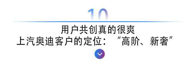 十问十答贾鸣镝后被上汽<a href=https://www.qzqcw.com/z/aodi/ target=_blank class=infotextkey>奥迪</a>圈住了-图21