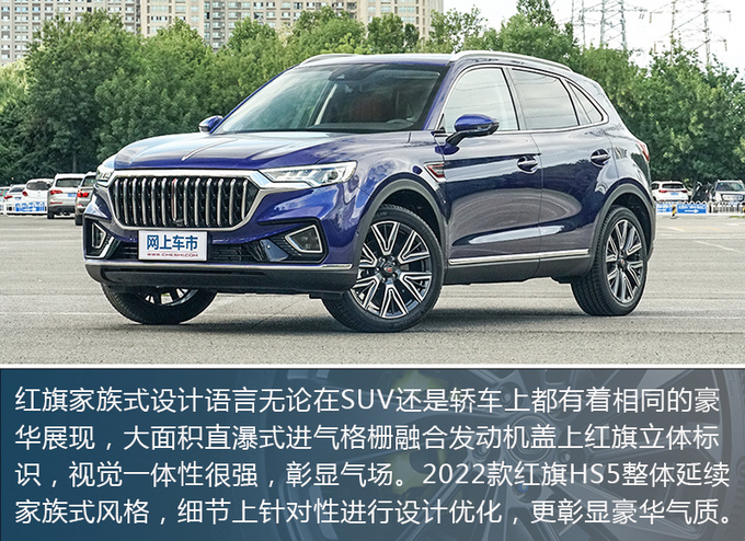 B级豪华SUV新典范 2022款<a href=https://www.qzqcw.com/z/hongqi/ target=_blank class=infotextkey>红旗</a>HS5带给用户哪些惊喜?-图2