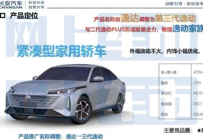 <a href=https://www.qzqcw.com/z/changan/ target=_blank class=infotextkey>长安</a>逸达更名-第三代逸动明天上市 多项配置变化-图3