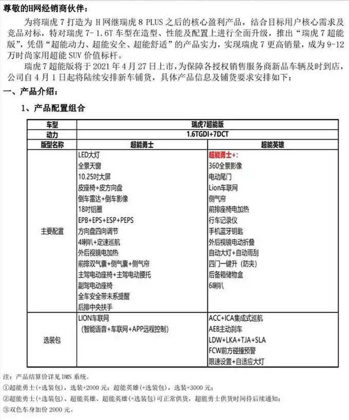 <a href=https://www.qzqcw.com/z/qirui/ target=_blank class=infotextkey>奇瑞</a>瑞虎7超能版曝光 4月27日上市/30项配置升级-图2