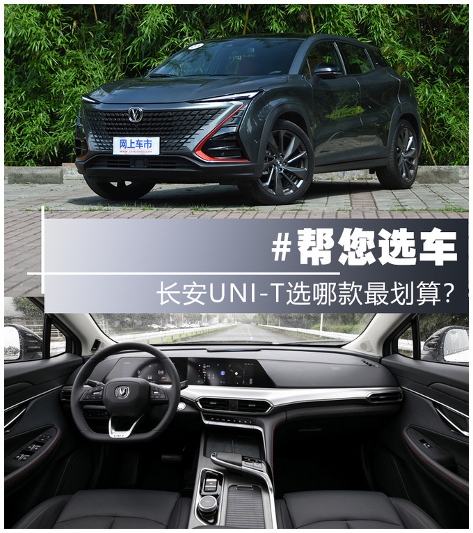 低配就够用但顶配更值得入手<a href=https://www.qzqcw.com/z/changan/ target=_blank class=infotextkey>长安</a>UNI-T购车手册-图3