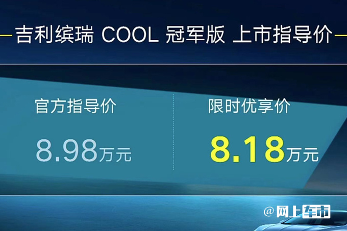 官方降价<a href=https://www.qzqcw.com/z/jili/ target=_blank class=infotextkey>吉利</a>新缤瑞COOL售8.98万 前脸大改-图3