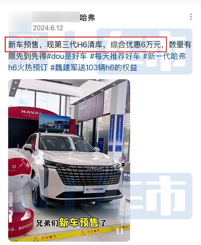 <a href=https://www.qzqcw.com/z/changcheng/hafu/ target=_blank class=infotextkey>哈弗</a>新一代H6三天后上市现款4S店清库-降6万甩卖-图5