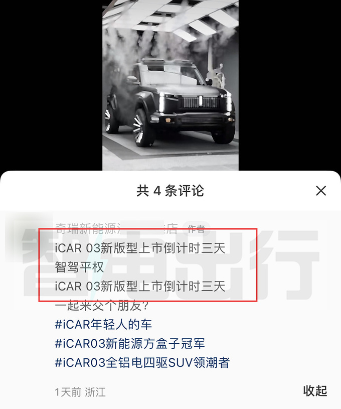 <a href=https://www.qzqcw.com/z/qirui/ target=_blank class=infotextkey>奇瑞</a>新iCAR 03价格曝光4S店后天上市 配置更丰富-图5