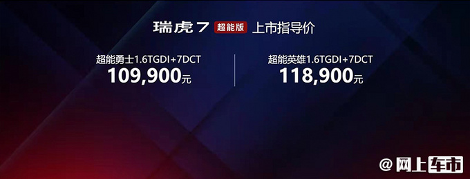 <a href=https://www.qzqcw.com/z/qirui/ target=_blank class=infotextkey>奇瑞</a>瑞虎7超能版增配上市不涨价 10.99万起售-图1