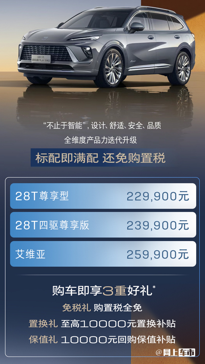 降3.6万<a href=https://www.qzqcw.com/z/bieike/ target=_blank class=infotextkey>别克</a>新昂科威Plus售22.99万起 全系免购置税-图3