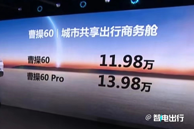 曹操60售11.98-13.98万元后排专属优化 支持换电-图1