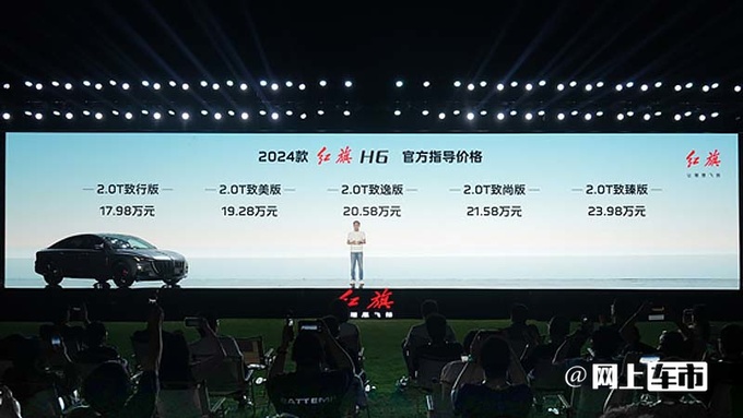 <a href=https://www.qzqcw.com/z/hongqi/ target=_blank class=infotextkey>红旗</a>官宣2024款H6增新入门版售17.98-23.98万-图4