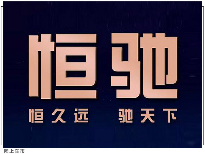 恒大新能源恒驰1年底上市 未来新车均由国能研发-图7