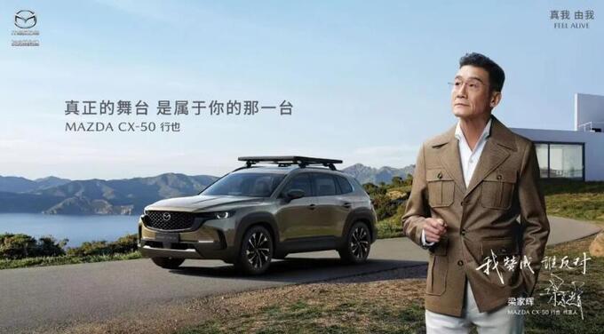 邱蓓梁家辉与CX-50完美契合新马3定价全球最低-图4