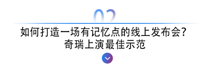 2020年度营销观察｜2020全面释放背后技术<a href=https://www.qzqcw.com/z/qirui/ target=_blank class=infotextkey>奇瑞</a>的营销爆发-图8