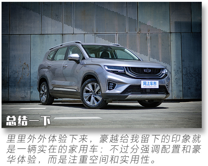 15万就能买的高配置大7座SUV <a href=https://www.qzqcw.com/z/jili/ target=_blank class=infotextkey>吉利</a>豪越实拍解析-图58