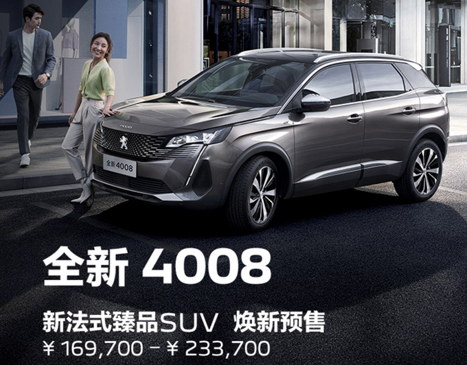 <a href=https://www.qzqcw.com/z/dongfeng/ target=_blank class=infotextkey>东风</a><a href=https://www.qzqcw.com/z/biaozhi/ target=_blank class=infotextkey>标致</a>新款4008/5008预售 16.97万起 4月底上市-图1