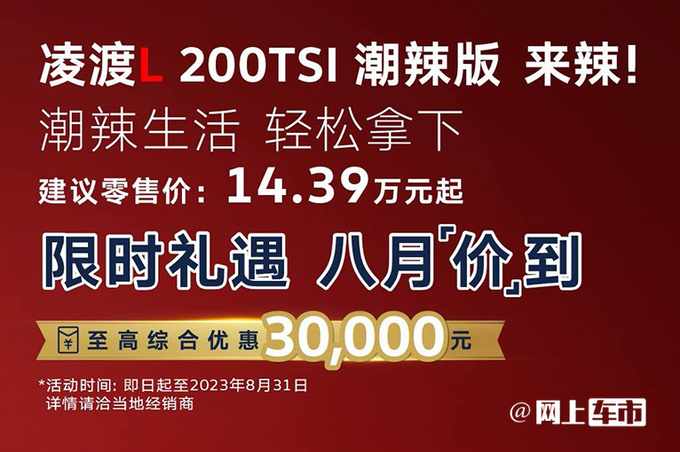 官降7000元<a href=https://www.qzqcw.com/z/dazhong/ target=_blank class=infotextkey>大众</a>新凌渡L售14.39万 换1.2T动力-图1