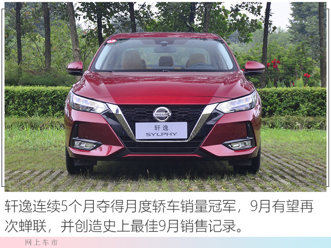 六连涨<a href=https://www.qzqcw.com/z/dongfeng/ target=_blank class=infotextkey>东风</a><a href=https://www.qzqcw.com/z/richan/ target=_blank class=infotextkey>日产</a>销量超75万辆 <a href=https://www.qzqcw.com/z/richan/xuanyi/ target=_blank class=infotextkey>轩逸</a>创9月销量新高-图6