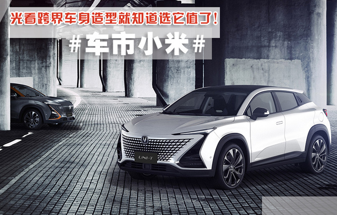 12万选<a href=https://www.qzqcw.com/z/changan/ target=_blank class=infotextkey>长安</a>UNI-T光看跨界车身造型就知道值了-图4