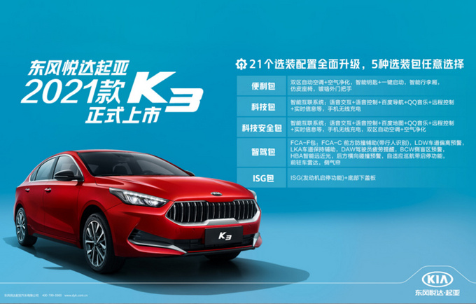 <a href=https://www.qzqcw.com/z/dongfeng/ target=_blank class=infotextkey>东风</a>悦达<a href=https://www.qzqcw.com/z/qiya/ target=_blank class=infotextkey>起亚</a>2021款K3上市 售10.98-13.18万元-图7