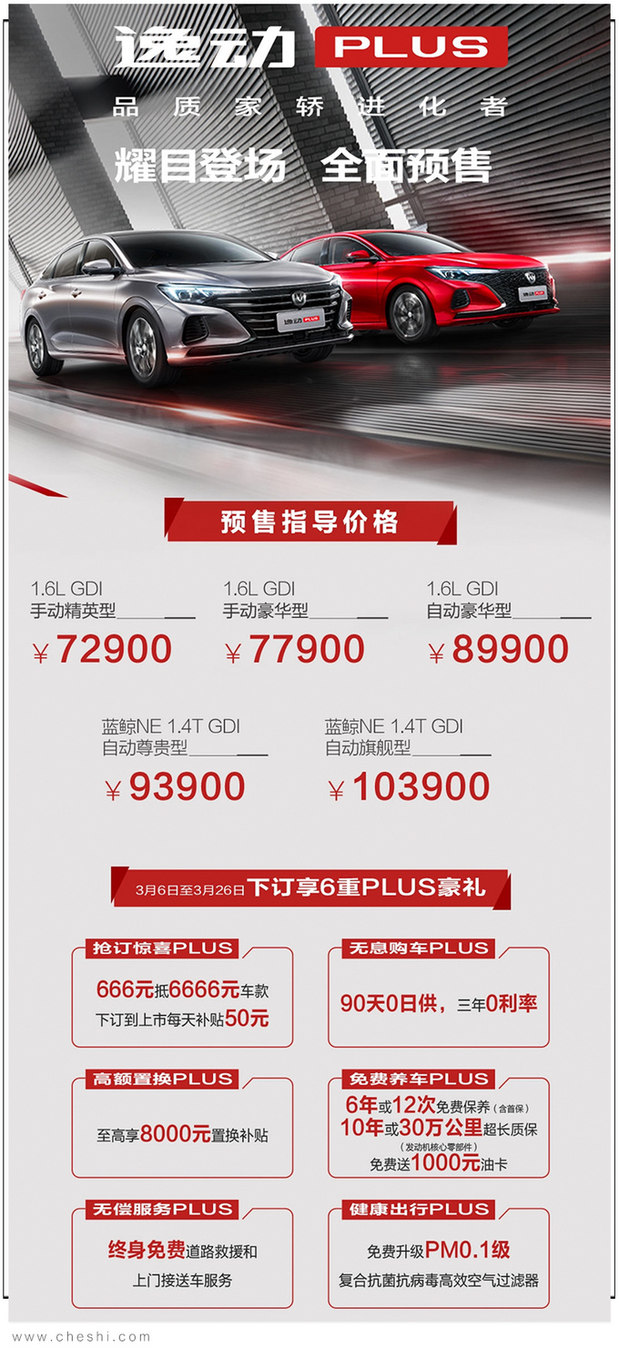 <a href=https://www.qzqcw.com/z/changan/ target=_blank class=infotextkey>长安</a>逸动PLUS预售7.29万起 1.4T动力超<a href=https://www.qzqcw.com/z/dazhong/ target=_blank class=infotextkey>大众</a><a href=https://www.qzqcw.com/z/dazhong/langyi/ target=_blank class=infotextkey>朗逸</a>-图1