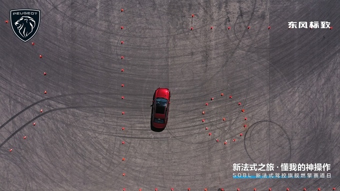 选一辆家用车下赛道为什么说<a href=https://www.qzqcw.com/z/dongfeng/ target=_blank class=infotextkey>东风</a><a href=https://www.qzqcw.com/z/biaozhi/ target=_blank class=infotextkey>标致</a>508L是最佳选择-图7