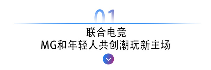 联手哔哩哔哩电竞<a href=https://www.qzqcw.com/z/mingjue/ target=_blank class=infotextkey>MG名爵</a>誓将年轻进行到底-图4