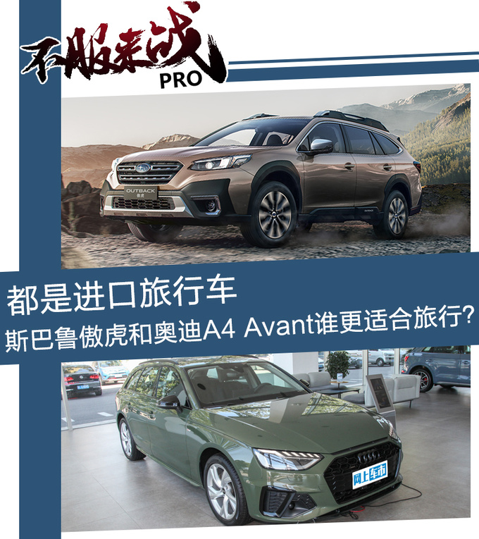 都是进口旅行车<a href=https://www.qzqcw.com/z/sibalu/ target=_blank class=infotextkey>斯巴鲁</a><a href=https://www.qzqcw.com/z/sibalu/aohu/ target=_blank class=infotextkey>傲虎</a>和<a href=https://www.qzqcw.com/z/aodi/ target=_blank class=infotextkey>奥迪</a>A4 Avant谁更适合旅行-图1