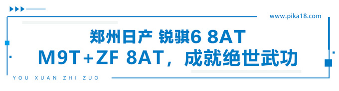 试郑州<a href=https://www.qzqcw.com/z/richan/ target=_blank class=infotextkey>日产</a>锐骐6 8AT兼顾力量美学与生活哲学-图7