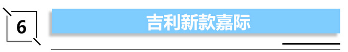 6款新车本周上市 <a href=https://www.qzqcw.com/z/dazhong/ target=_blank class=infotextkey>大众</a>MPV/<a href=https://www.qzqcw.com/z/aodi/ target=_blank class=infotextkey>奥迪</a>Q3轿跑领衔 最低6万-图15