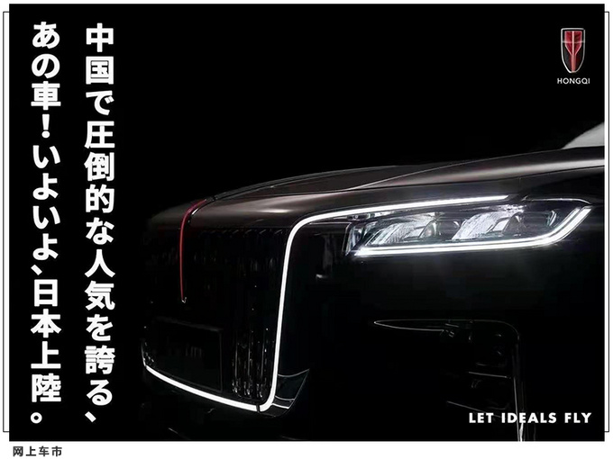 <a href=https://www.qzqcw.com/z/hongqi/ target=_blank class=infotextkey>红旗</a>H9登陆日本市场 搭3.0T/<a href=https://www.qzqcw.com/z/laosilaisi/ target=_blank class=infotextkey>劳斯莱斯</a>同款格栅-图2