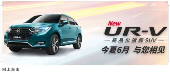 <a href=https://www.qzqcw.com/z/dongfeng/ target=_blank class=infotextkey>东风</a><a href=https://www.qzqcw.com/z/bentian/ target=_blank class=infotextkey><a href=https://www.qzqcw.com/z/bentian/ target=_blank class=infotextkey>本田</a></a>新款UR-V曝光 6月上市 2.0T升级国六标准-图1