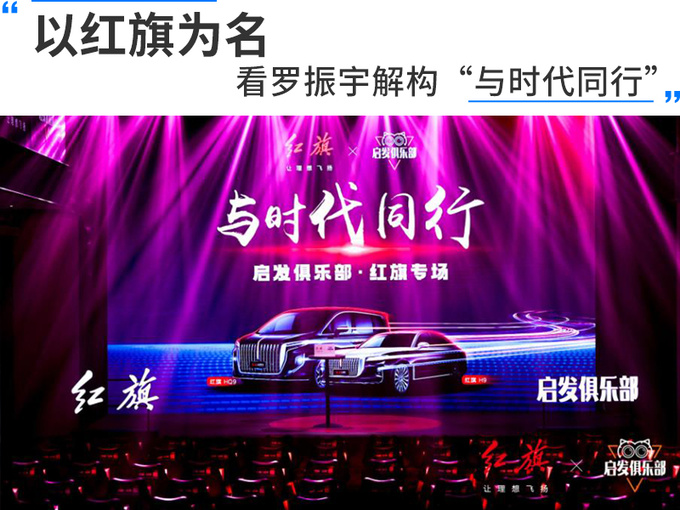 以<a href=https://www.qzqcw.com/z/hongqi/ target=_blank class=infotextkey>红旗</a>为名看罗振宇解构与时代同行-图1