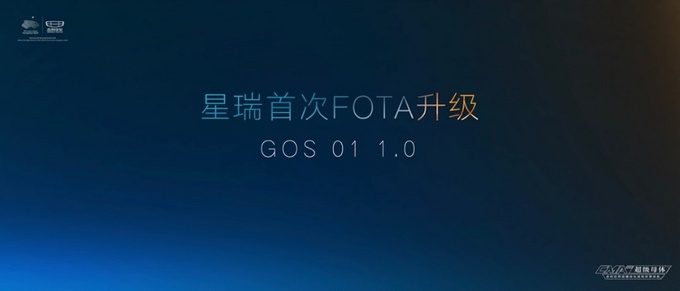 吉利星瑞首次FOTA升级，燃油车的驾控“智力”也