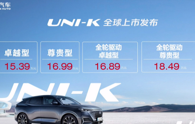 <a href=https://www.qzqcw.com/z/changan/ target=_blank class=infotextkey>长安</a>UNI-K上市全系搭2.0T动力 售价15.39万起-图2