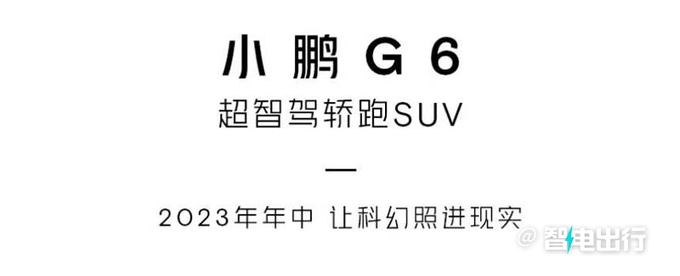 小鹏G6轿跑SUV 5月下旬预售6月上市 预计22万起售-图1