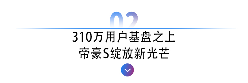 <a href=https://www.qzqcw.com/z/dihao/ target=_blank class=infotextkey>帝豪</a>S越过山丘为310万用户再次绽放-图7