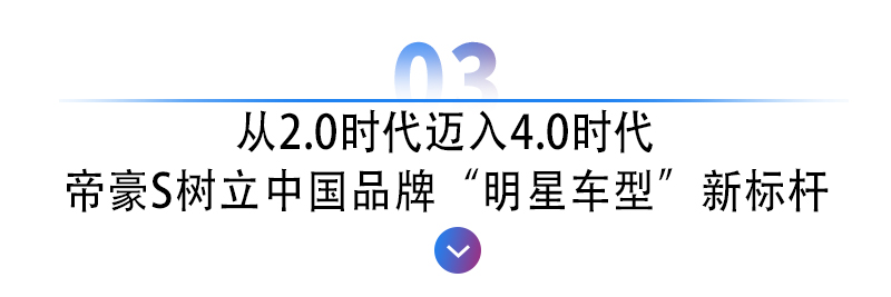 <a href=https://www.qzqcw.com/z/dihao/ target=_blank class=infotextkey>帝豪</a>S越过山丘为310万用户再次绽放-图10