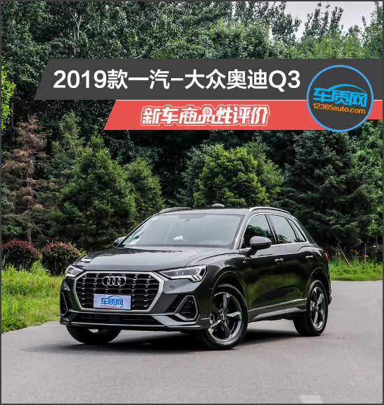 2019款一汽-大众奥迪Q3新车商品性评价