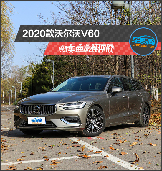 2020款沃尔沃V60新车商品性评价