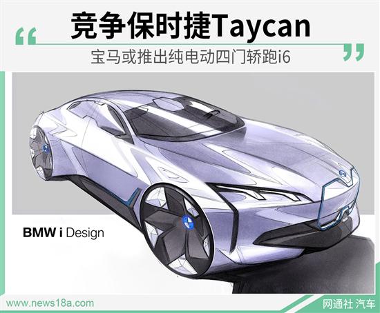 竞争保时捷Taycan 宝马推出纯电动四门轿跑