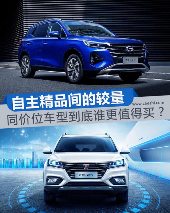 14万自主精品之选 GS4/荣威RX5同价你买谁？